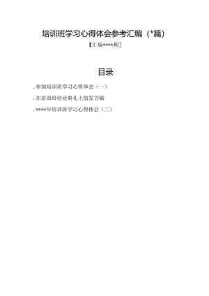 汇编1344期-培训班学习心得体会参考汇编（3篇）【】.docx