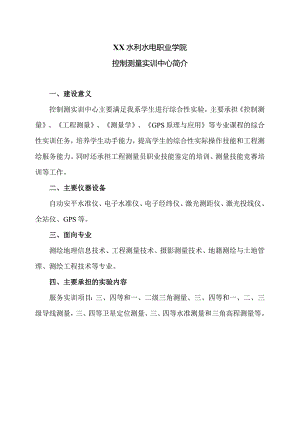 XX水利水电职业学院控制测量实训中心简介（2024年）.docx
