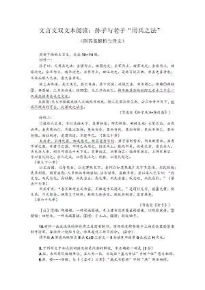 文言文双文本阅读：孙子与老子“用兵之法”（附答案解析与译文）.docx