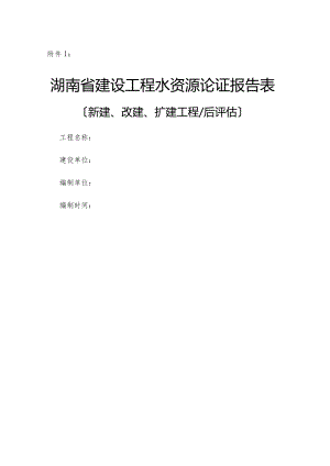 湖南水资源论证报告表.docx