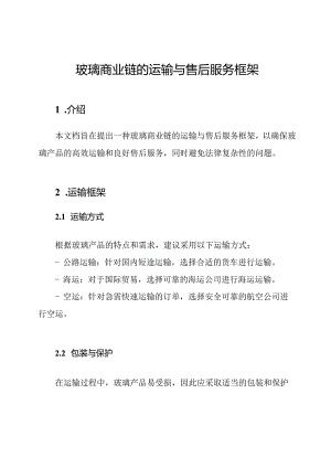 玻璃商业链的运输与售后服务框架.docx