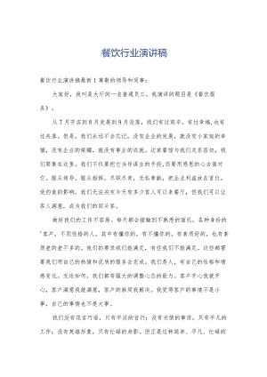 餐饮行业演讲稿.docx