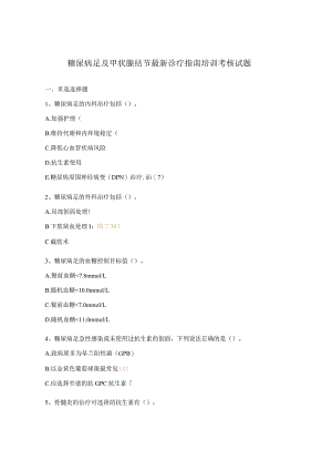 糖尿病足及甲状腺结节最新诊疗指南培训考核试题.docx