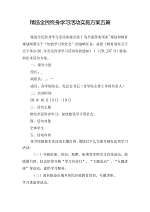 精选全民终身学习活动实施方案五篇.docx