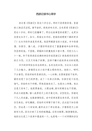 西游记读书心得字.docx