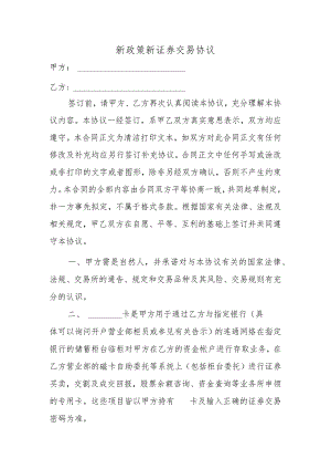 新政策新证券交易协议.docx