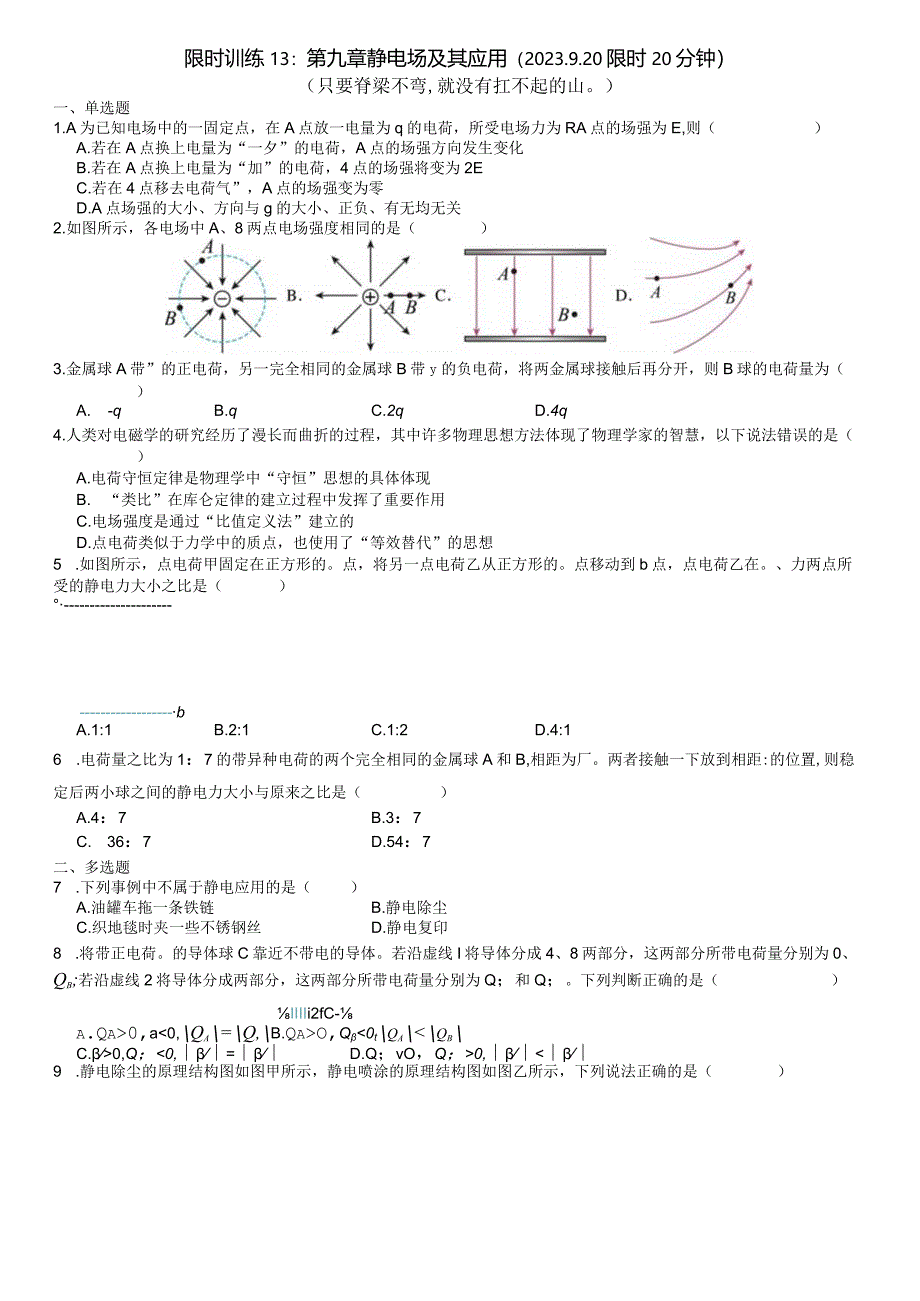限时训练13:第九章静电场及其应用(2023.9.20限时20分钟).docx_第1页