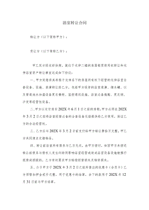 浴室转让合同.docx
