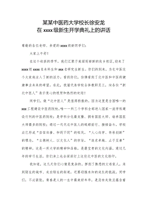 某某中医药大学校长徐安龙在2018级新生开学典礼上的讲话.docx