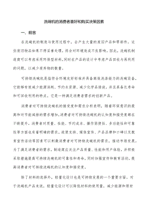 洗碗机的消费者喜好和购买决策因素.docx
