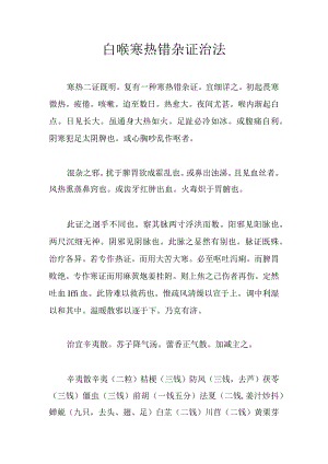 白喉寒热错杂证治法.docx