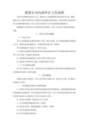 集团公司内部审计流程.docx