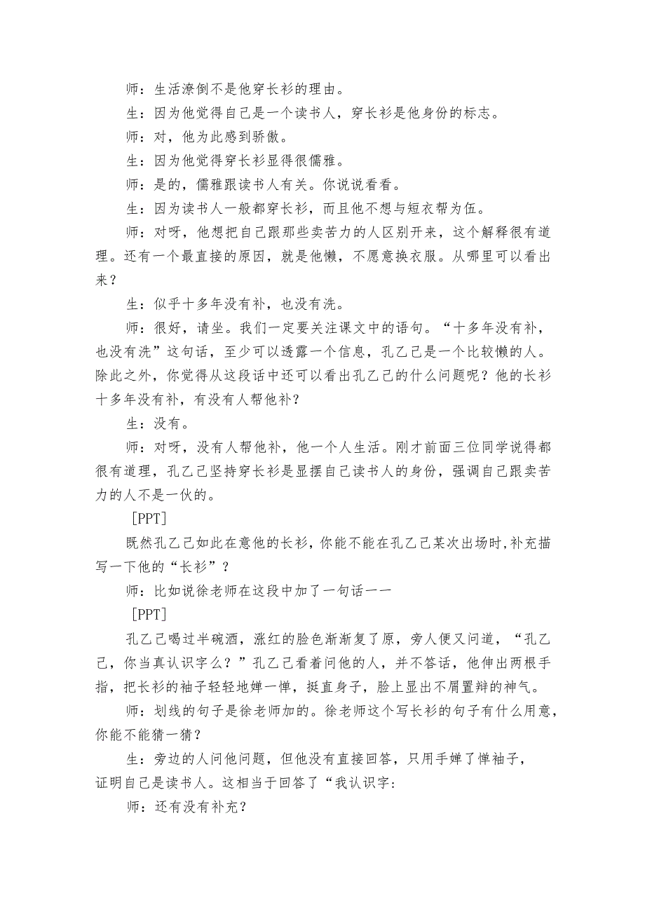 5《孔乙己》课堂实录（公开课一等奖创新教学设计）.docx_第2页