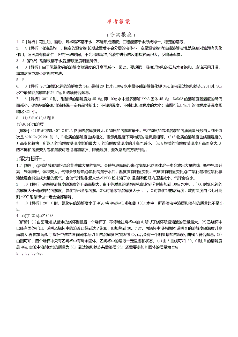 课时训练03溶液的形成溶解度.docx_第3页