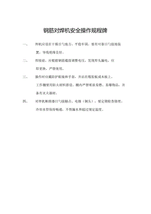 钢筋焊接机操作安全规程.docx