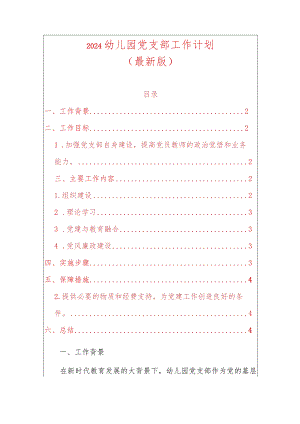 2024幼儿园党支部工作计划（最新版）.docx