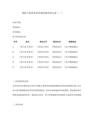 预防儿童伤害和急救技能培训记录2份.docx