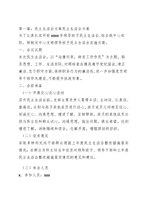 民主生活会方案4篇.docx