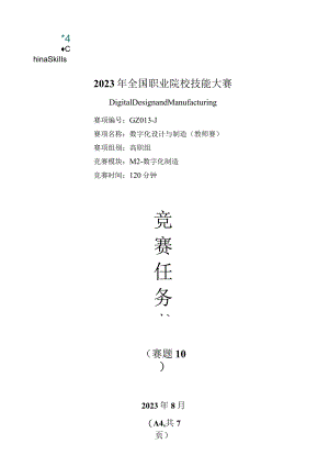 （全国职业技能比赛：高职）GZ013数字化设计与制造赛项赛题第10套教师赛M2.docx
