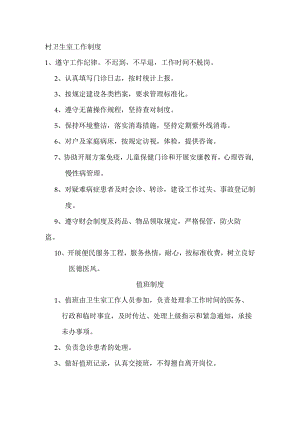 村卫生室工作制度.docx