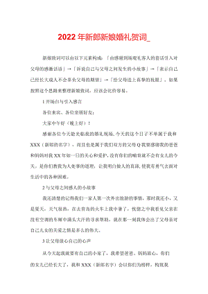 2022年新郎新娘婚礼贺词_.docx