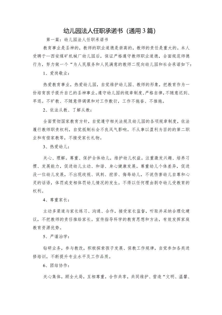 幼儿园法人任职承诺书(通用3篇).docx_第1页