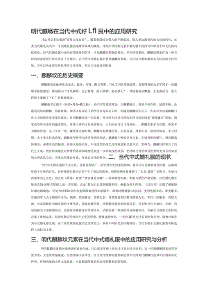 明代麒麟纹在当代中式婚礼服中的应用研究.docx