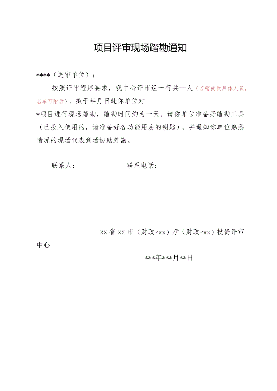 (工程结算审核表-财政评审用报表-标准格式最新)-现场踏勘通知.docx_第1页