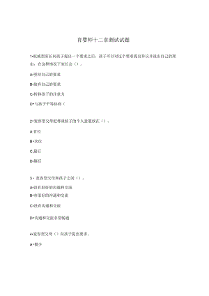 育婴师十二章测试试题.docx