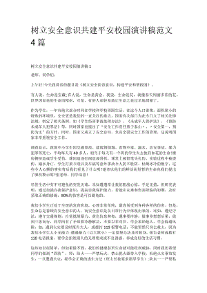 树立安全意识共建平安校园演讲稿范文4篇.docx