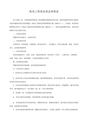 机电工程系实训总体要求.docx