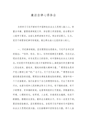 廉洁自律心得体会.docx