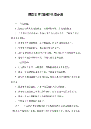 煤炭销售岗位职责和要求.docx
