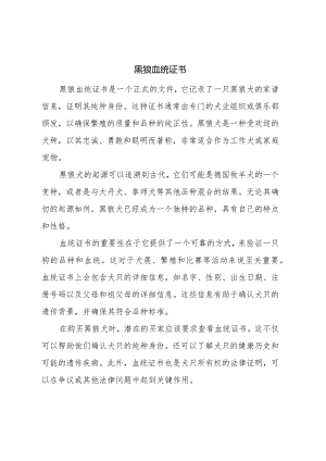黑狼血统证书.docx