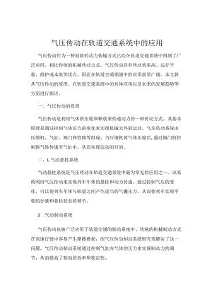 气压传动在轨道交通系统中的应用.docx