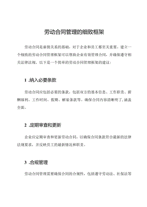 劳动合同管理的细致框架.docx
