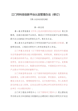 江门市科技创新平台认定管理办法（2024修订）.docx