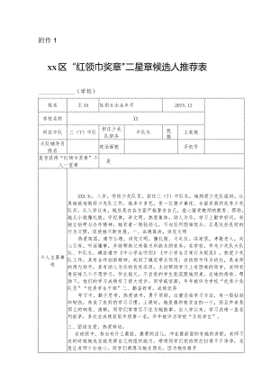 红领巾奖章候选人推荐表二星章队员推荐表填写.docx
