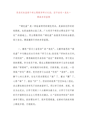 某县纪检监察干部主题教育研讨交流：坚守奋进“底色”擘画多彩蓝图.docx