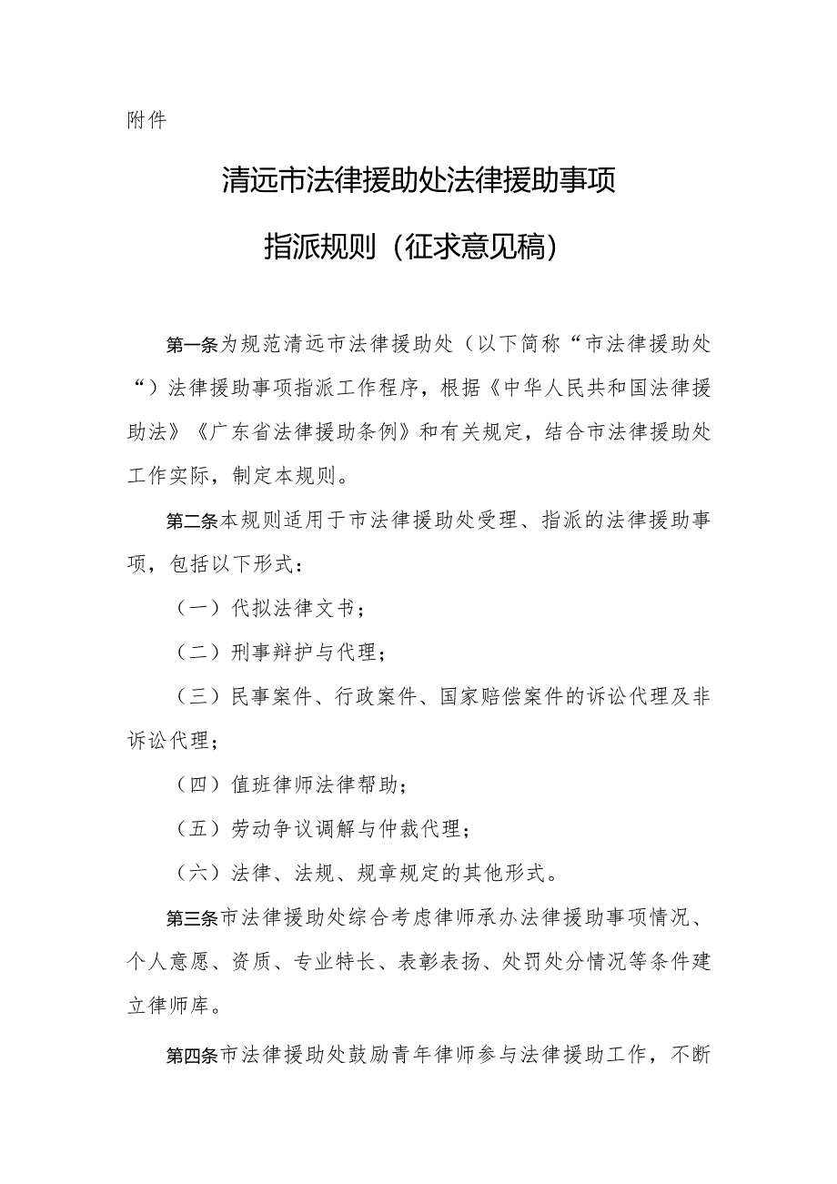 清远市法律援助处法律援助事项指派规则(2024).docx_第1页