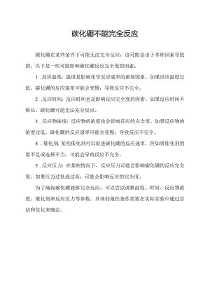 碳化硼不能完全反应.docx