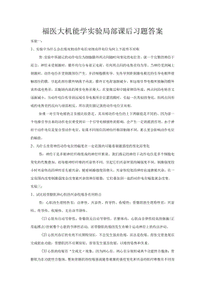 福医大机能学实验部分课后习题答案.docx