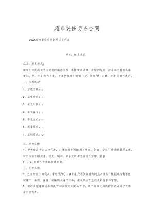 超市装修劳务合同.docx