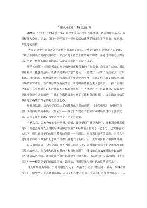 童心向党特色活动公开课教案教学设计课件资料.docx