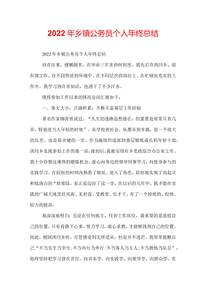 2022年乡镇公务员个人年终总结.docx