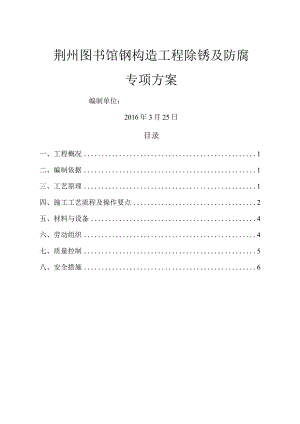 钢筋结构现场除锈施工组织方案.docx