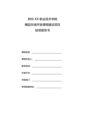 郑州XX职业技术学院精品在线开放课程建设项目结项报告书（2024年）.docx