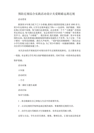 预防近视综合实践活动设计关爱眼睛远离近视.docx