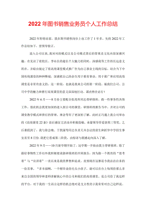 2022年图书销售业务员个人工作总结.docx