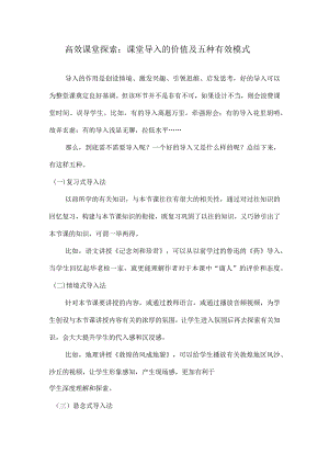高效课堂探索：课堂导入的价值及五种有效模式.docx
